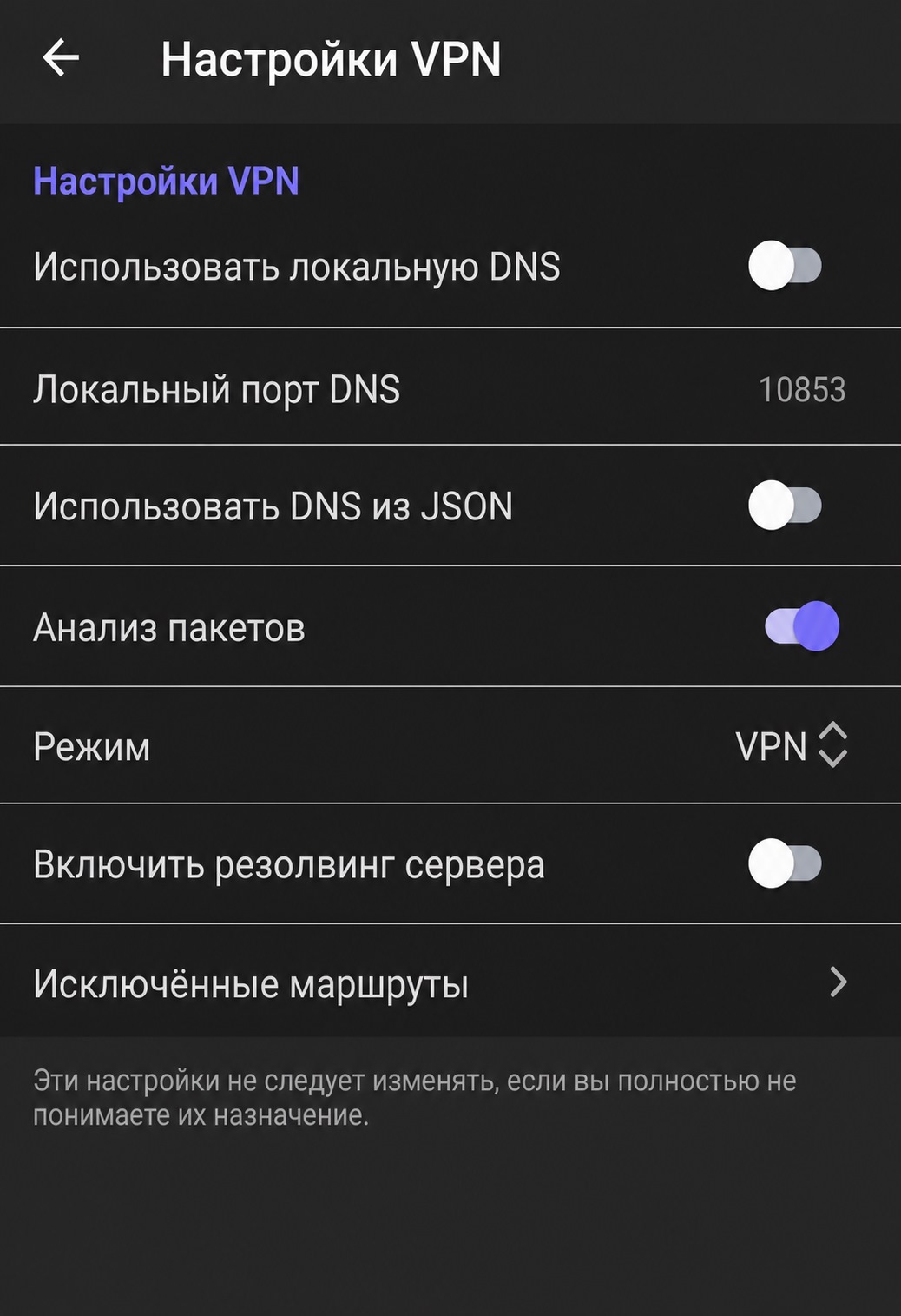 Настройки VPN, DNS и анализа пакетов HAPP